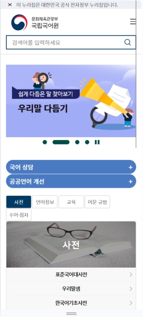 국립국어원 모바일 웹					 					 인증 화면